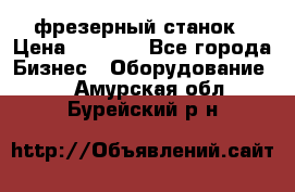 Maho MH400p фрезерный станок › Цена ­ 1 000 - Все города Бизнес » Оборудование   . Амурская обл.,Бурейский р-н